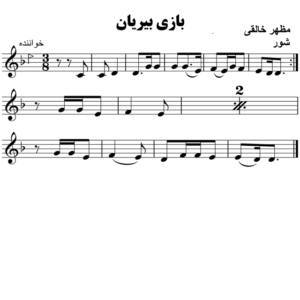 بازی-بیریان