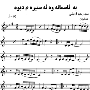به-ئاسمانه-وه-ئه-ستیره-م-دیوه