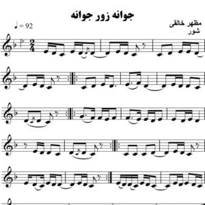 جوانه-زور-جوانه