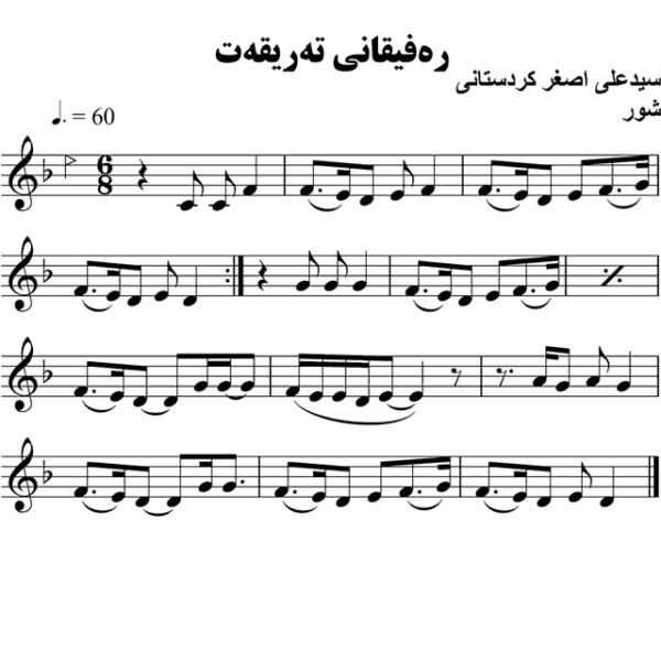 ره-فیقانی-ته-ریقه-ت