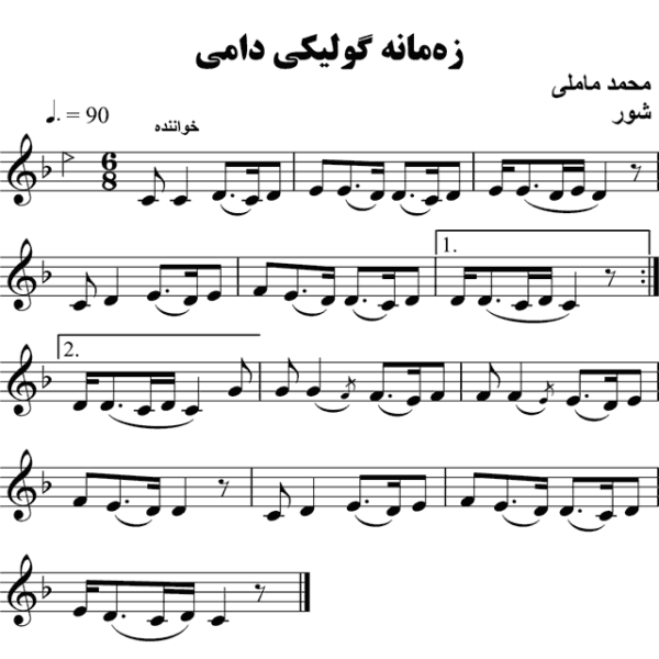 زه-مانه-گولیکی-دامی