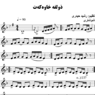 زولفه-خاوه-که-ت