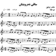 ساقی-ده-رویشان