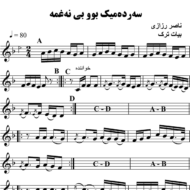سه-رده-میک-بوو-بی-نه-غمه