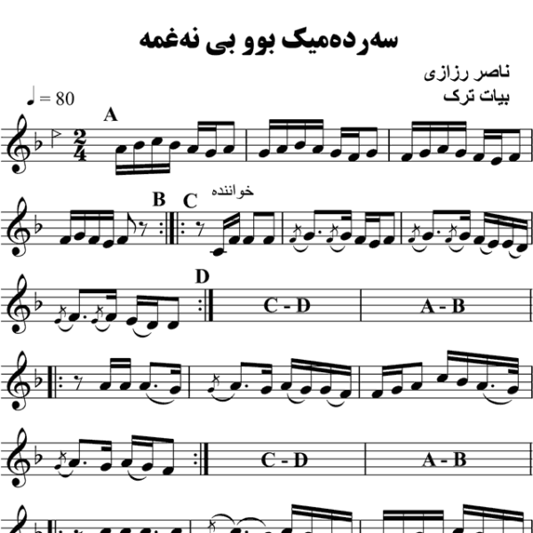 سه-رده-میک-بوو-بی-نه-غمه