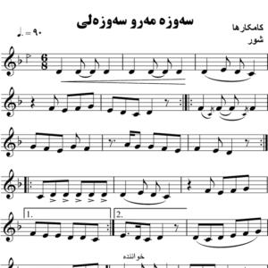 سه-وزه-مرو-سوزه-لی