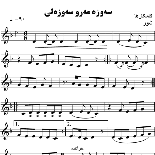 سه-وزه-مرو-سوزه-لی