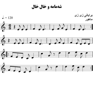 شه-مامه-خال-خال