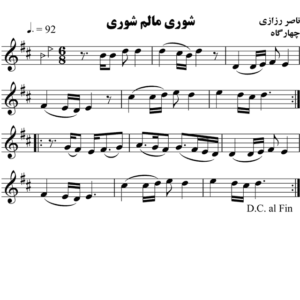 شوری-مالم-شوری