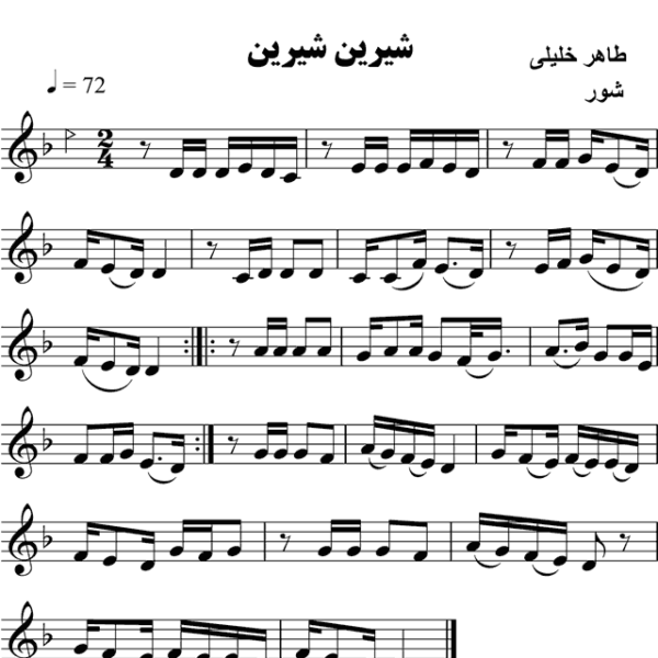 شیرین-شیرین