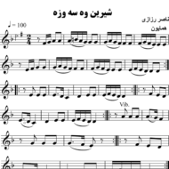 شیرینه-و-سه-وزه