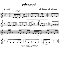 غه-ریب-ماوم