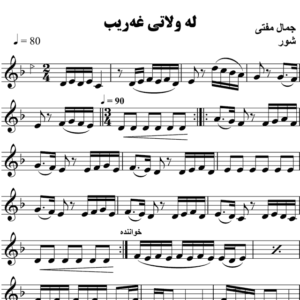 له-ولاتی-غه-ریب