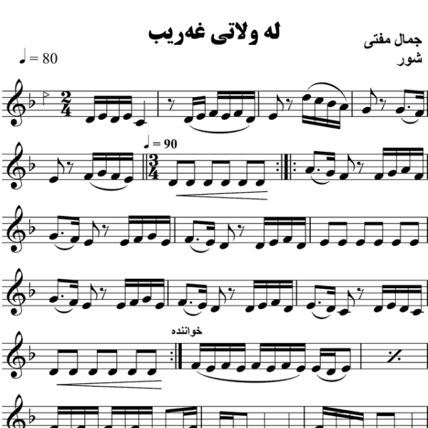 له-ولاتی-غه-ریب