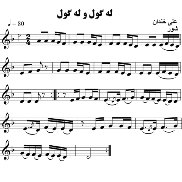 له-گول-و-له-گولان