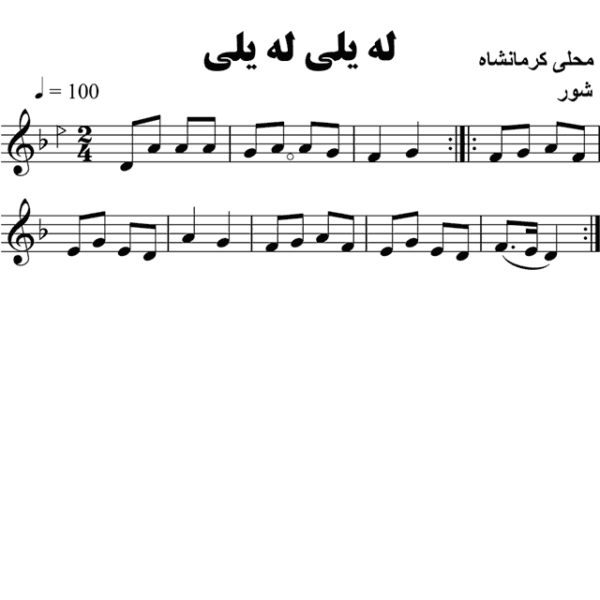 له-یلی-له-یلی
