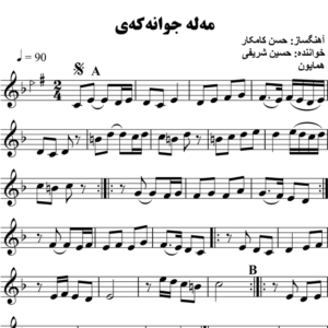 مه-له-جوانه-که-ی