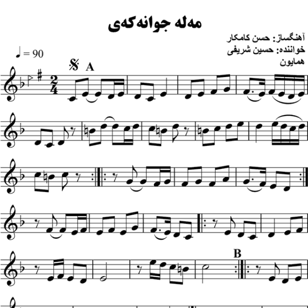 مه-له-جوانه-که-ی