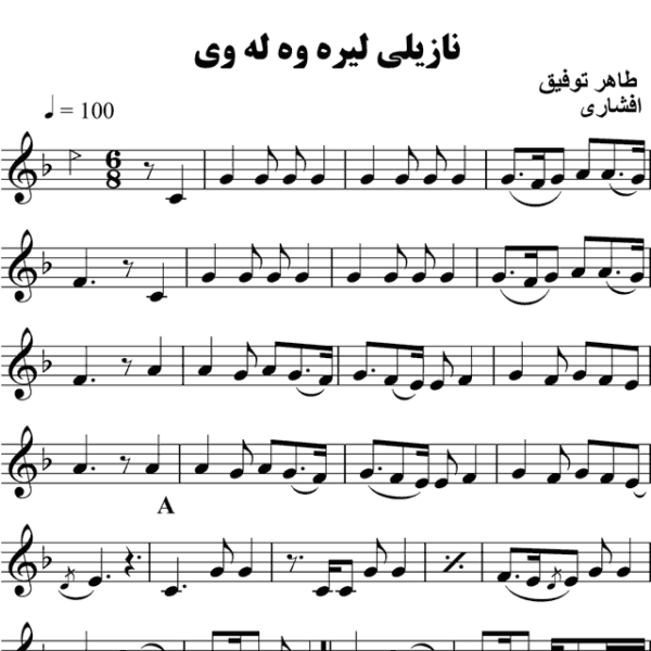 نازیلی-لیره-و-له-وی