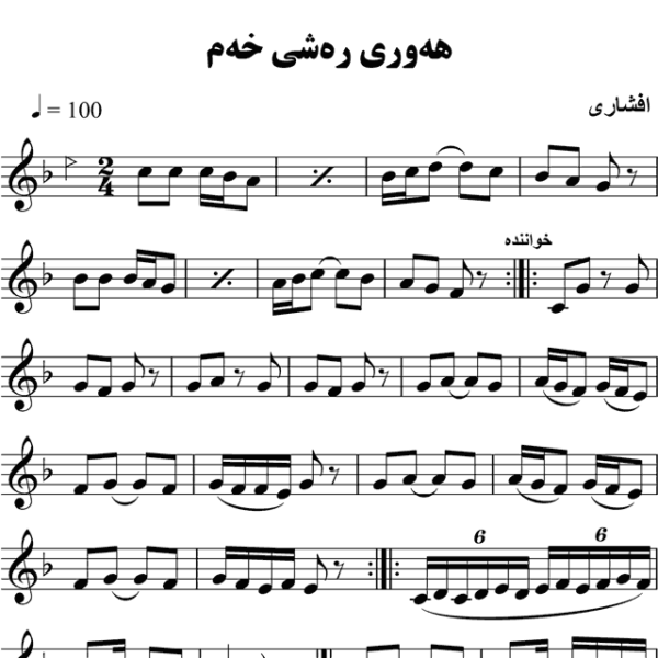 هه-وره-شی-خه-م