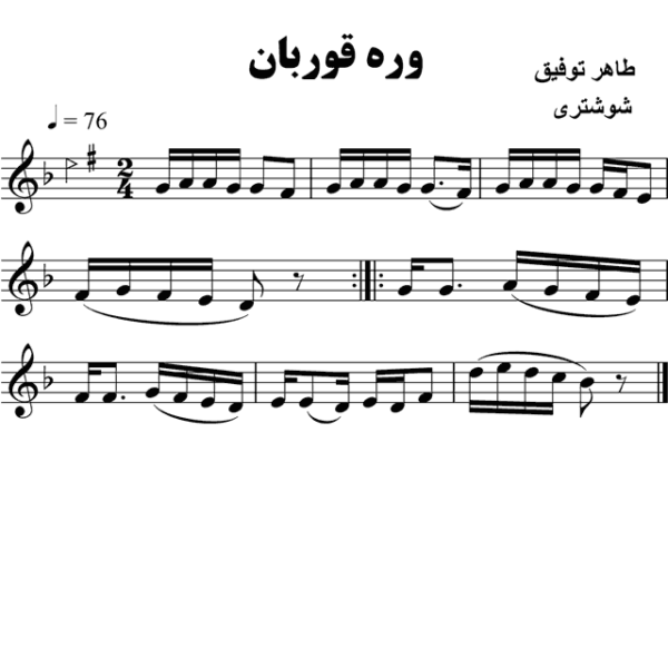 وه-ره-قوربان
