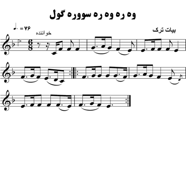 وه-ره-وه-ره-سووره-گل