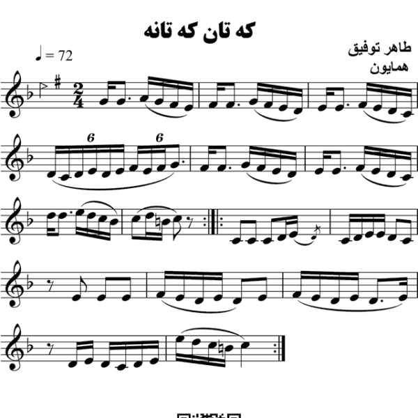 که-تانه-و-که-تانه