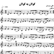 کولان-به-کولان