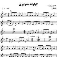 کولوانه-هه-ولیری