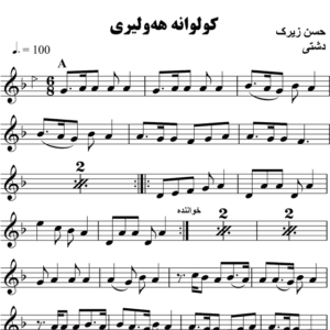 کولوانه-هه-ولیری