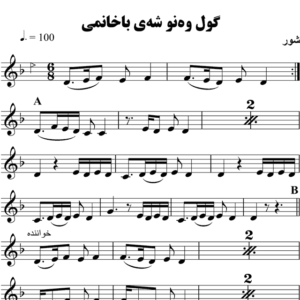 گول-وه-نو-شه-ی-باخانمی