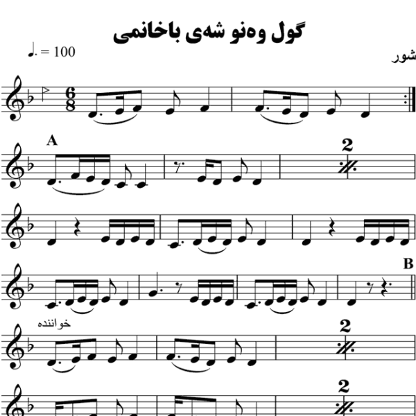 گول-وه-نو-شه-ی-باخانمی