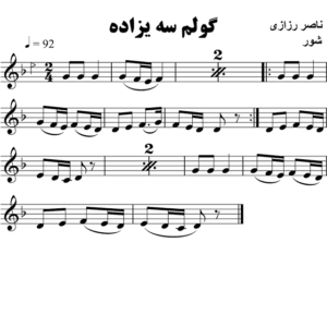 گولم-سه-یزاده