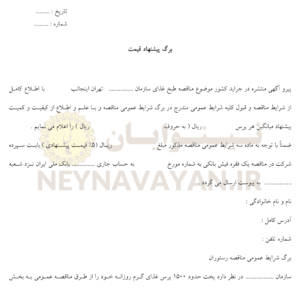 برگ پيشنهاد قيمت