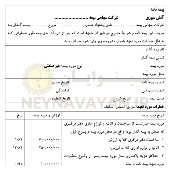 بيمه آتش سوزي شركت سهامي