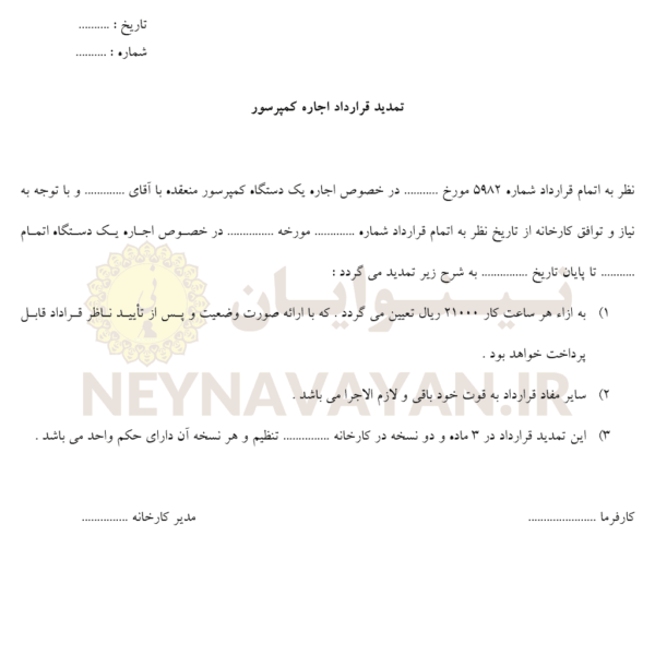 تمديد قرارداد اجاره کمپرسور