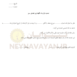 تمديد قرارداد نگهداري فضاي سبز