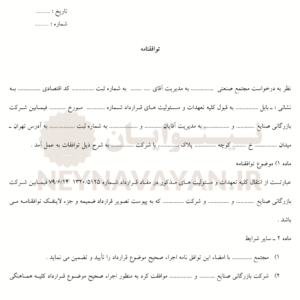 توافقنامه 1