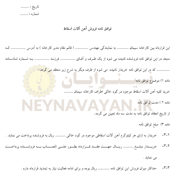 توافقنامه فروش آهن آلات اسقاط