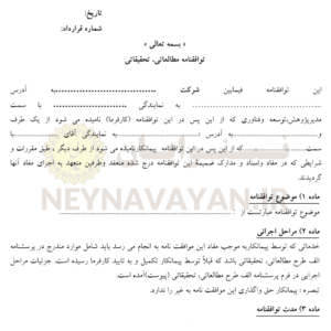 توافقنامه مطالعاتي تحقيقاتي