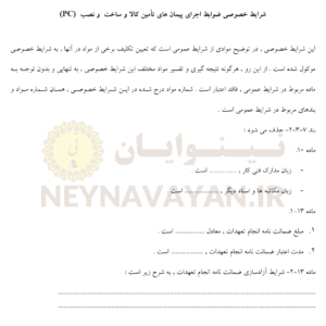 شرايط خصوصي ضوابط اجراي پيمان هاي تأمين کالا و ساخت و نصب(PC)