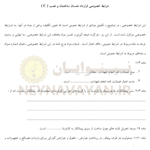 شرايط خصوصي قرارداد همسان ساختمان و نصب (C)