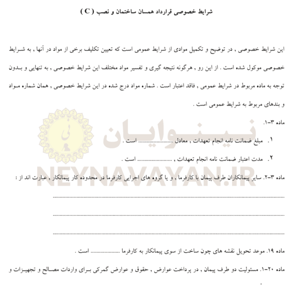 شرايط خصوصي قرارداد همسان ساختمان و نصب (C)