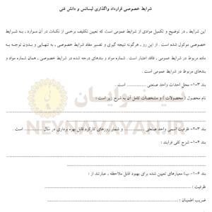 شرايط خصوصي قرارداد واگذاري ليسانس و دانش فني