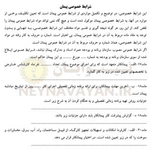 شرايط خصوصي پيمان