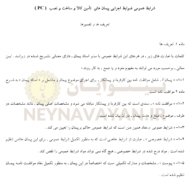 شرايط عمومي ضوابط اجرايي پيمان هاي تأمين کالا و ساخت و نصب( PC )