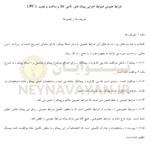 شرايط عمومي ضوابط اجرايي پيمان هاي تأمين کالا و ساخت و نصب( PC )