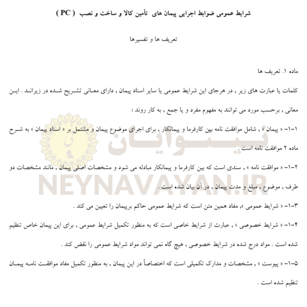 شرايط عمومي ضوابط اجرايي پيمان هاي تأمين کالا و ساخت و نصب( PC )