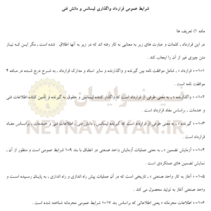 شرايط عمومي قرارداد واگذاري ليسانس و دانش فني