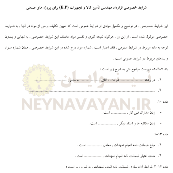 شرایط خصوصی قرارداد مهندسی تأمین کالا و تجهیزات (E.P) برای پروژه های صنعتی